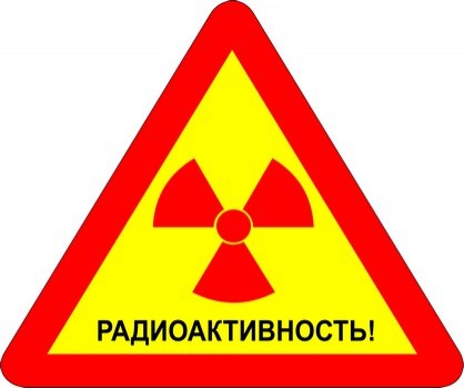Опасно! Радиоактивные вещества